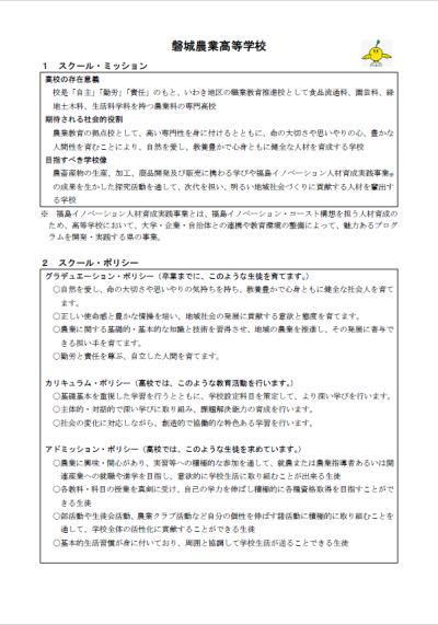 スクール・ポリシー、スクール・ミッション